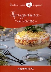 Праздничные салаты