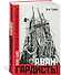 Авангардисты. Русская революция в искусстве. 1917-1935 - 1