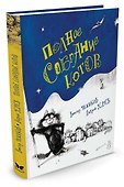 Полное собрание котов - 1