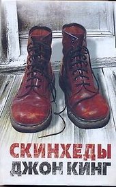 Скинхеды: [роман]