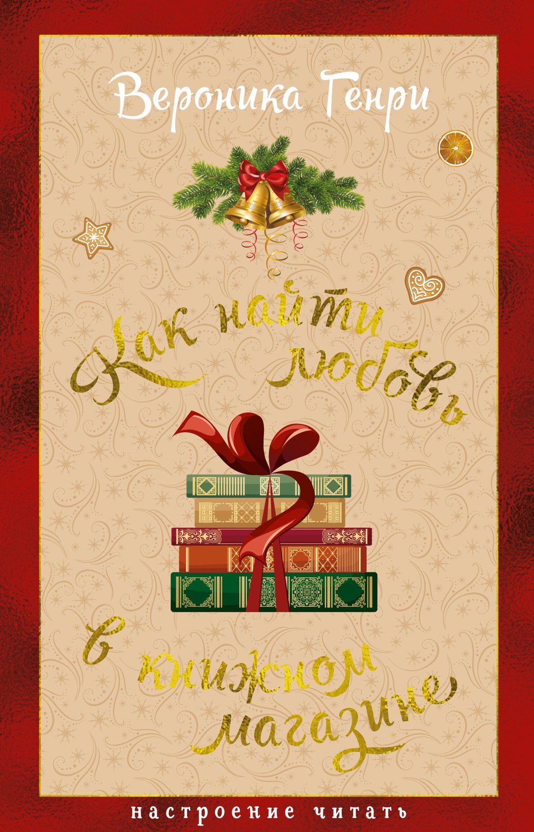 

Как найти любовь в книжном магазине