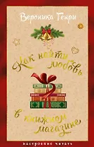 Как найти любовь в книжном магазине