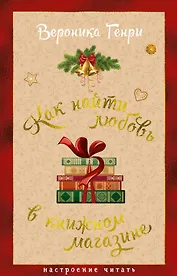 Как найти любовь в книжном магазине