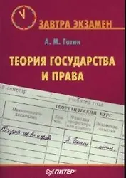 Теория государства и права