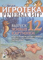 Игротека речевых игр. Выпуск 12. Живые картинки. Игры на развитие речевого выдоха у детей 5-7 лет с речевыми нарушениями