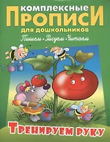 Тренируем руку (илл. Чайчука) (мКомплПрДош)