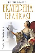 Екатерина Великая. Золотой век Российской Империи - 0