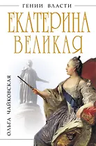 Екатерина Великая. Золотой век Российской Империи