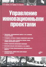 Управление инновационными проектами: учебник