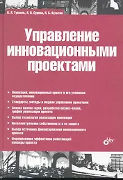 Управление инновационными проектами: учебник