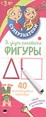 Суперзнатоки для дошкольников. Я учусь рисовать фигуры. Суперзнатоки. Я учусь писать - 0