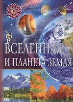 Вселенная и планета Земля