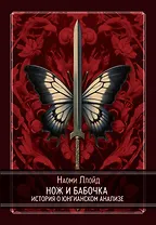 Нож и Бабочка. История о юнгианском анализе