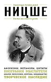 Ницше. Для тех, кто хочет все успеть: афоризмы, метафоры, цитаты - 0