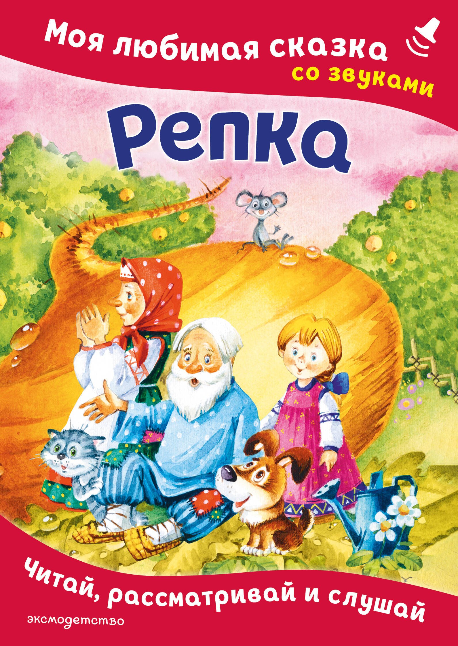 Репка. Моя любимая сказка со звуками (ил. И. Якимовой, И. Зуева)