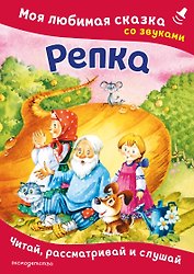Репка. Моя любимая сказка со звуками (ил. И. Якимовой, И. Зуева)