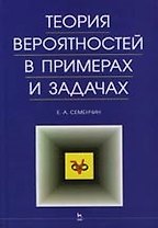Теория вероятностей в примерах и задачах