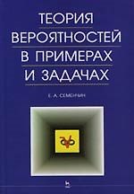 Теория вероятностей в примерах и задачах