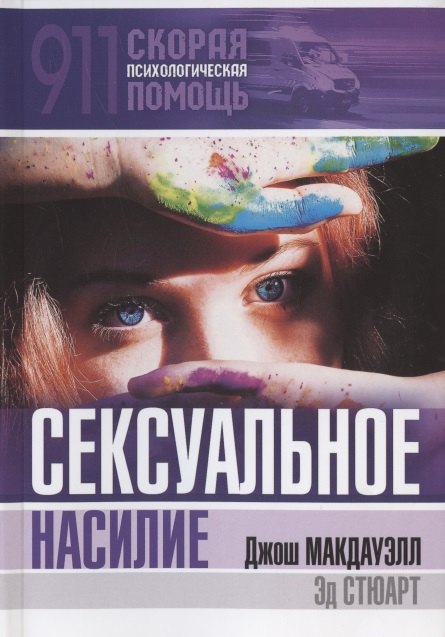 

Сексуальное насилие