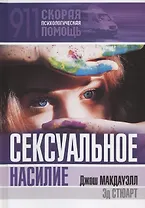 Сексуальное насилие
