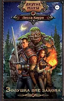 Золушка вне закона