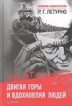 Двигая горы и вдохновляя людей