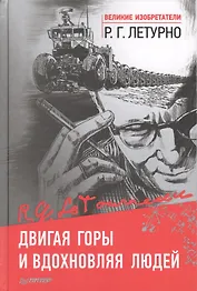 Двигая горы и вдохновляя людей