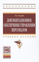 Документационное обеспечение управления персоналом