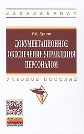 Документационное обеспечение управления персоналом