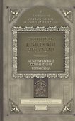 Аскетические сочинения и письма - 0
