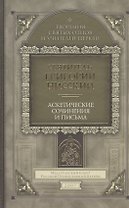 Аскетические сочинения и письма