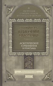 Аскетические сочинения и письма
