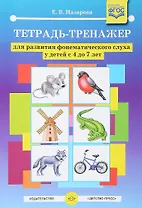 Тетрадь-тренажер для развития фонематического слуха у детей… (4-7лет) (илл. Жигалкина) Вып.2 (ФГОС)