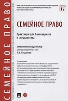 Семейное право. Практикум для бакалавриата и специалитета
