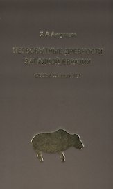 Первобытные древности Западной Евразии: Статьи разных лет
