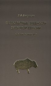 Первобытные древности Западной Евразии: Статьи разных лет