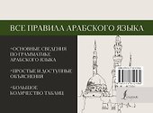 Все правила арабского языка - 1