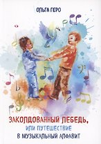 Заколдованный лебедь, или Путешествие в музыкальный алфавит