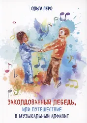 Заколдованный лебедь, или Путешествие в музыкальный алфавит