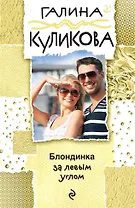 Блондинка за левым углом