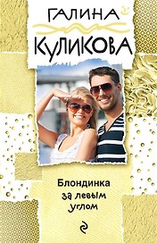 Блондинка за левым углом