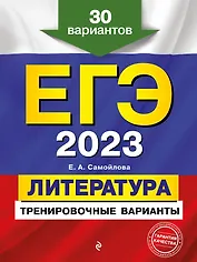 ЕГЭ-2023. Литература. Тренировочные варианты. 30 вариантов