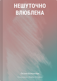 Нешуточно влюблена