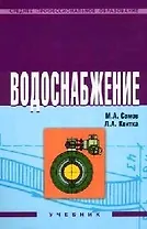 Водоснабжение: Учебник