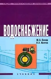 Водоснабжение: Учебник