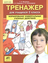Тренажер для учащихся 3 класса. Формирование универсальных учебных действий