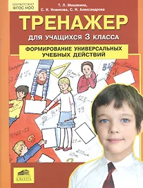 Тренажер для учащихся 3 класса. Формирование универсальных учебных действий
