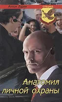 Анатомия личной охраны