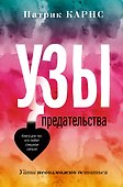 Узы предательства. Уйти невозможно остаться - 0
