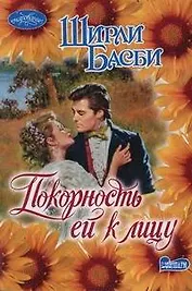 Покорность ей к лицу: роман